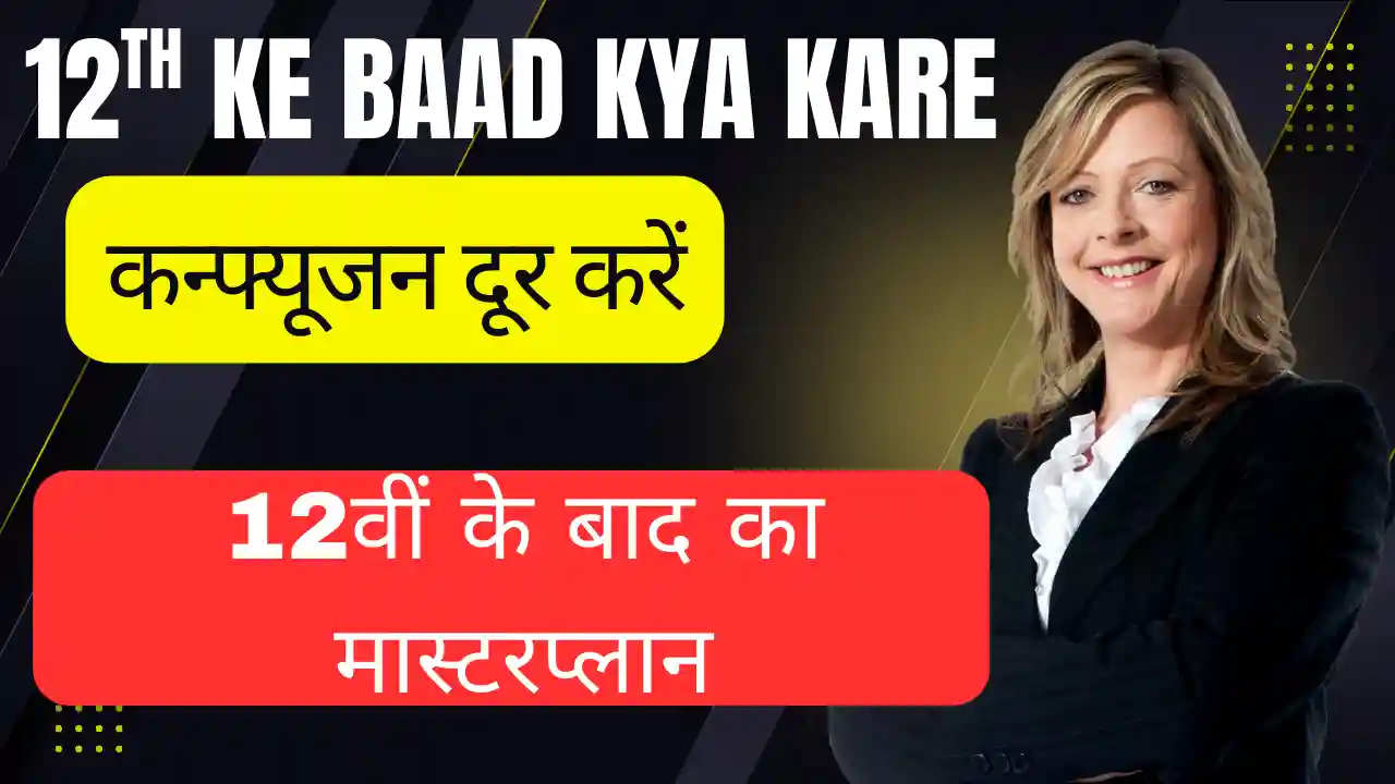 12th ke baad kya kare