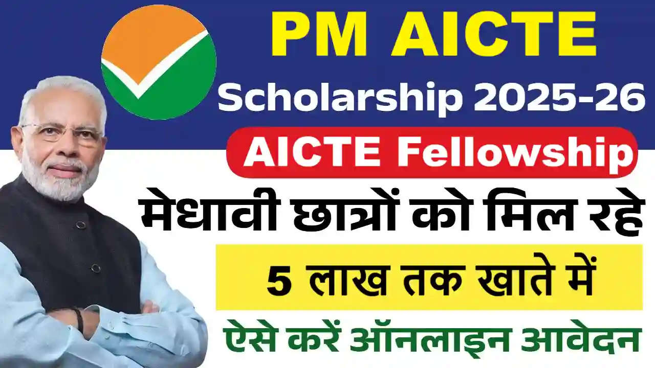 AICTE Fellowship 2025