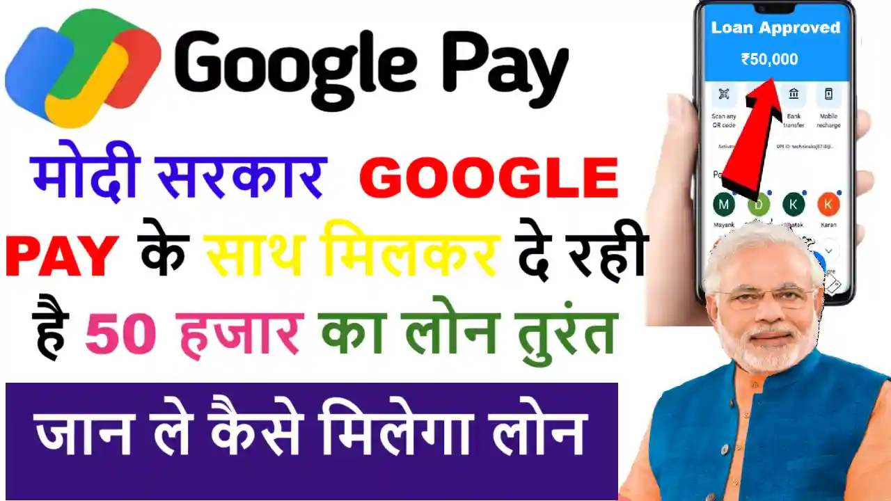 Google Pay Loan Scheme 2025