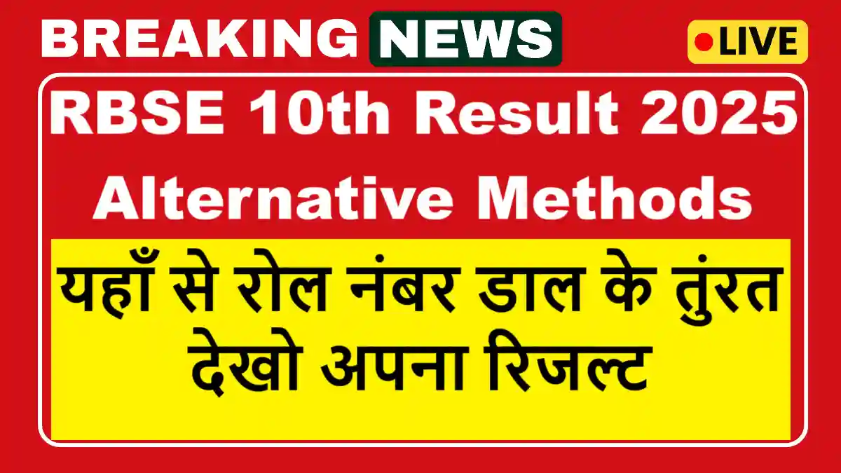 RBSE 10th Result 2025 Alternative Methods
