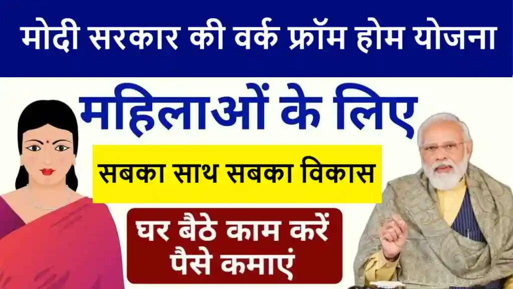 Work from Home Yojana