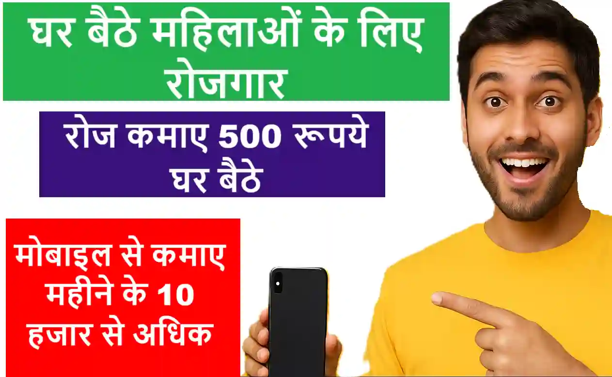 ghar baithe roj 500 rupye kaise kamaye
