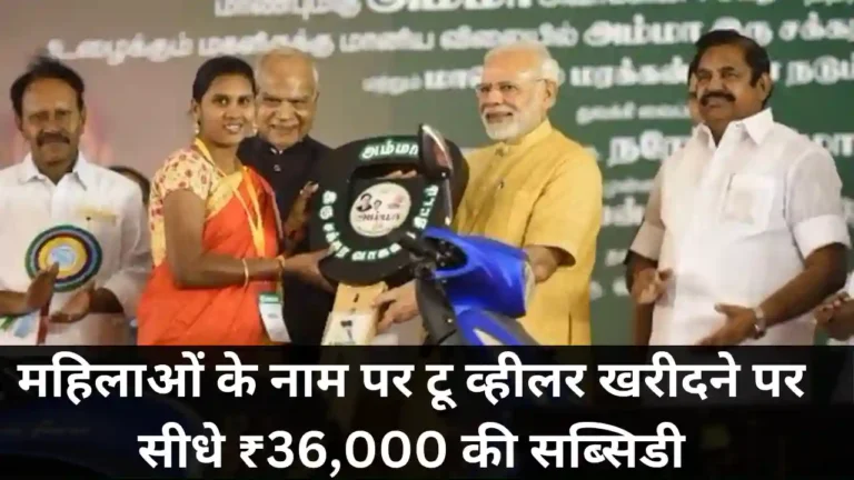 Mahila Two Wheeler Subsidy Yojana 2025