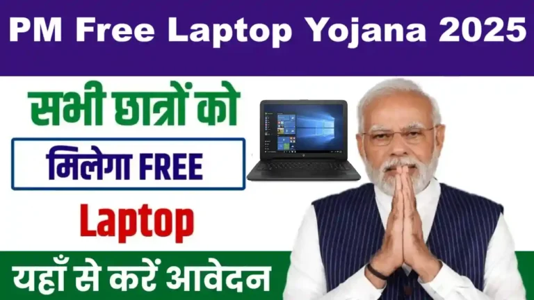 PM Free Laptop Yojana 2025