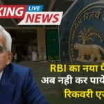 RBI Loan Recovery Guidelines