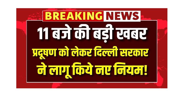 Delhi Pradusan New Rule