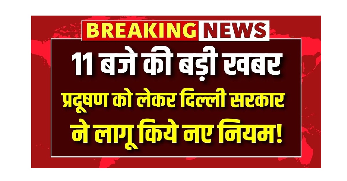 Delhi Pradusan New Rule